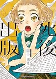 死後出版(1) (ヤングキングコミックス)