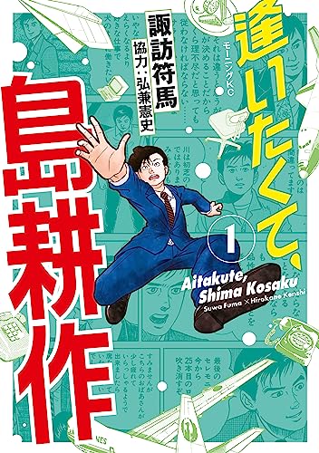 逢いたくて、島耕作