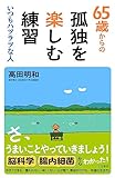  ６５歳からの孤独を楽しむ練習　いつもハツラツな人 eBook 