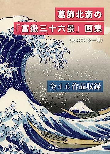 葛飾北斎 冨嶽三十六景 画集 全46作品収録