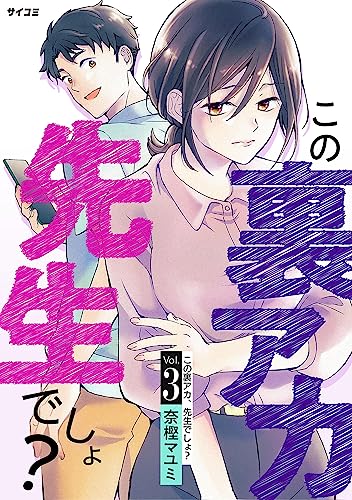 この裏アカ、先生でしょ？