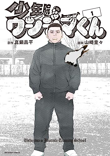 少年院ウシジマくん