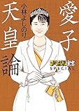 ゴーマニズム宣言SPECIAL 愛子天皇論