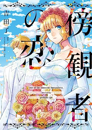 傍観者の恋 の表紙
