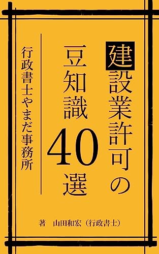 建設業許可申請の豆知識40選: 手引きに書かれていない建設業許可のちょっとしたポイント