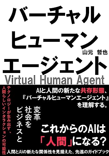 バーチャルヒューマンエージェント