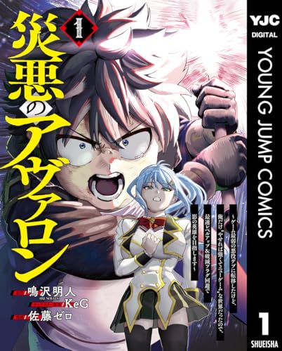 『災悪のアヴァロン~ゲーム最弱の悪役デブに転移したけど、俺だけ“やせれば強くてニューゲーム”な世界だっ(略)』の表紙イラスト 電子書籍 漫画