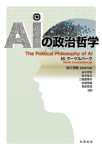 AIの政治哲学 の表紙