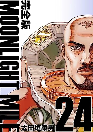 MOONLIGHT MILE【完全版】(24)