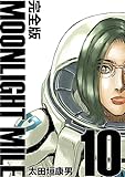 MOONLIGHT MILE【完全版】(10)