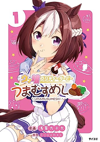 ウマ娘 プリティーダービー うまむすめし