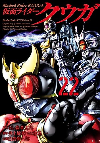 仮面ライダークウガ(22) / 石ノ森章太郎, 井上敏樹, 横島一, 白倉