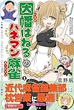 因幡はねるのハネマン麻雀 (1) (近代麻雀戦術シリーズ)
