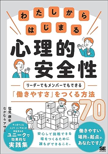 わたしからはじまる心理的安全性 リーダーでもメンバーでもできる「働きやすさ」をつくる方法70