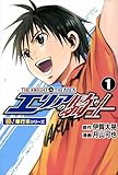 エリアの騎士【極！単行本シリーズ】1巻
