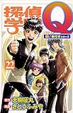 探偵学園Ｑ【極！単行本シリーズ】22巻