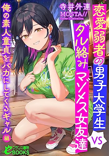 恋愛弱者の男子大学生VSダル絡みマゾメス女友達 俺の素人童貞をバカにしてくるギャル編