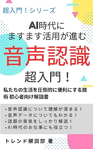AI時代にますます活用が進む 音声認識超入門！