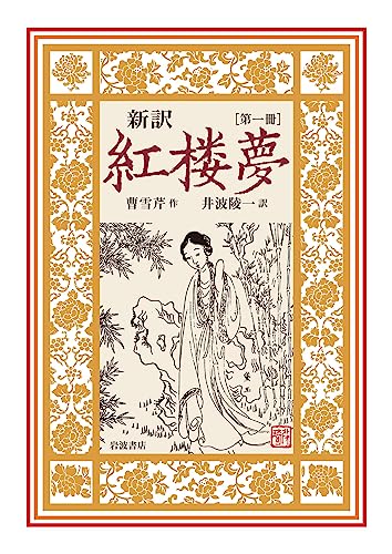 新訳 紅楼夢 第1冊〈第1〜16回〉