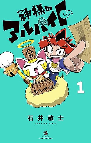 神様のアルバイト