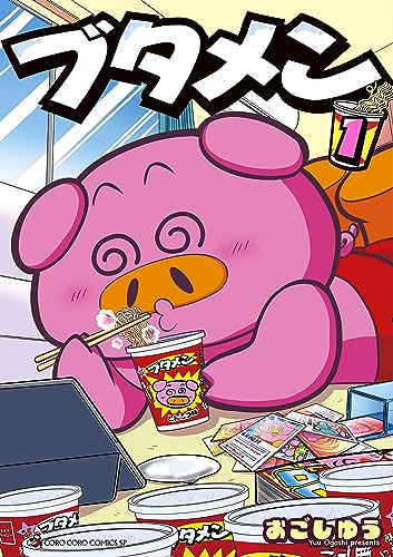 ブタメン