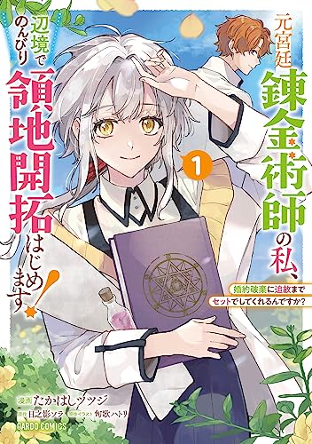 元宮廷錬金術師の私、辺境でのんびり領地開拓はじめます！ 1　～婚約破棄に追放までセットでしてくれるんですか？～ (ガルドコミックス) の表紙