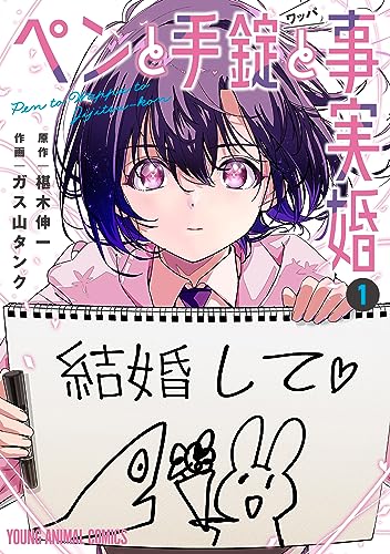 『ペンと手錠と事実婚& 1』の表紙イラスト 電子書籍 漫画
