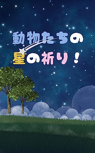 AIで生成した絵本「動物たちの星の祈り！」: 【３歳　４歳　５歳児におすすめ】　読み聞かせ　寝かしつけ絵本　オススメ