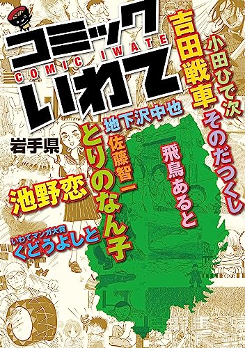 コミックいわて