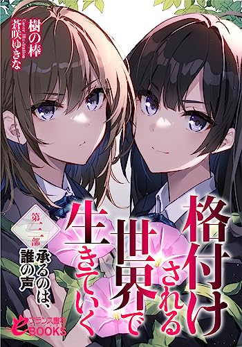 格付けされる世界で生きていく 第三部 承るのは、誰の声