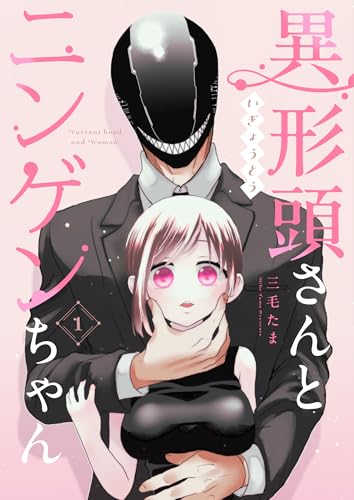 異形頭さんとニンゲンちゃん【連載版】 の表紙