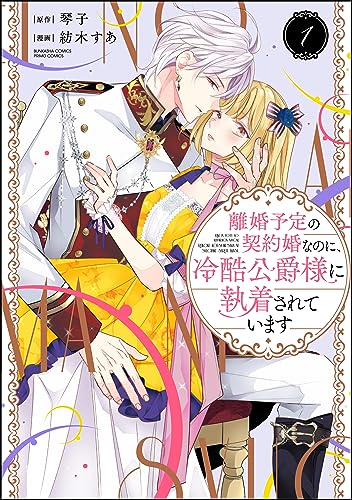 離婚予定の契約婚なのに、冷酷公爵様に執着されています の表紙