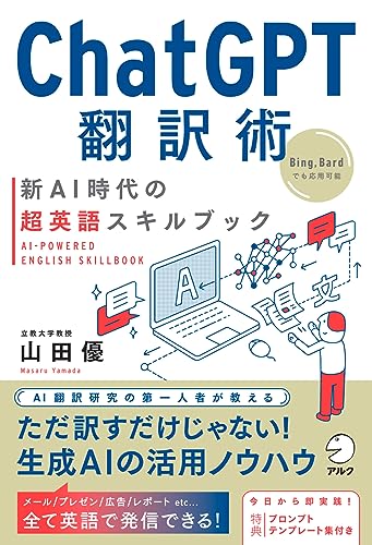 ChatGPT翻訳術