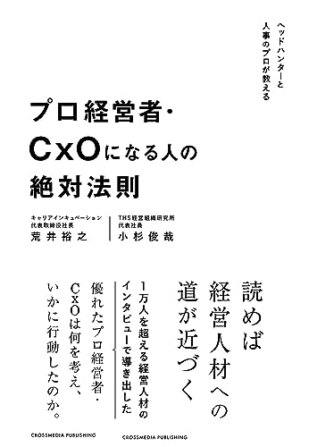 プロ経営者・CxOになる人の絶対法則 の表紙