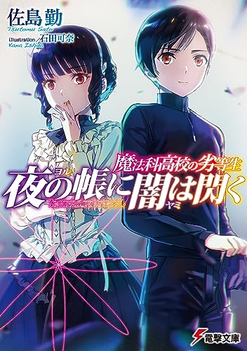 魔法科高校の劣等生　夜の帳に闇は閃く (電撃文庫)
