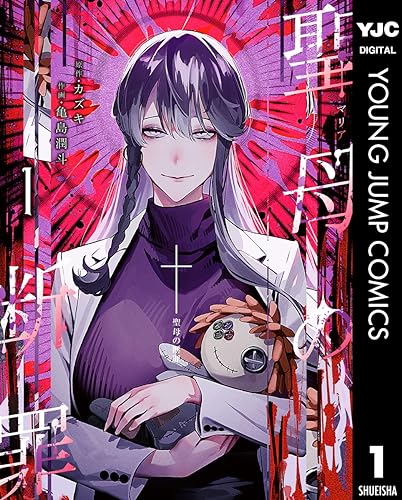 聖母の断罪 1 (ヤングジャンプコミックスDIGITAL)
