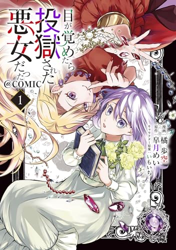目が覚めたら投獄された悪女だった@COMIC の表紙