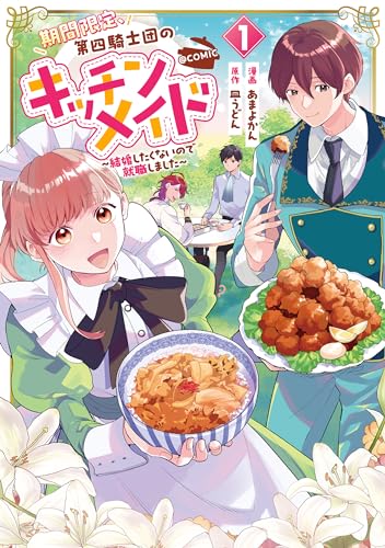 期間限定、第四騎士団のキッチンメイド～結婚したくないので就職しました～@COMIC の表紙
