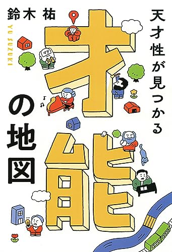 天才性が見つかる 才能の地図