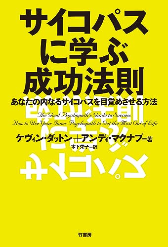 img_ku_サイコパスに学ぶ成功法則