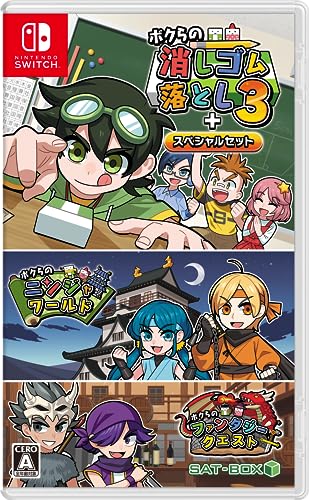 究極のボクらの消しゴム落とし決定戦!ファンが選ぶゲームNo.1タイトル・人気投票&ランキング 1位 ボクらの消しゴム落とし3+スペシャルセットの画像