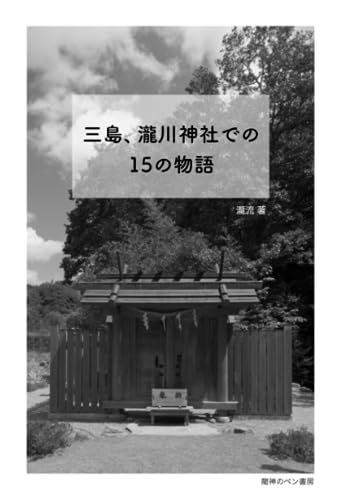   三島、瀧川神社での１５の物語 