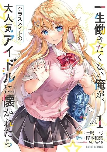 一生働きたくない俺が、クラスメイトの大人気アイドルに懐かれたら の表紙