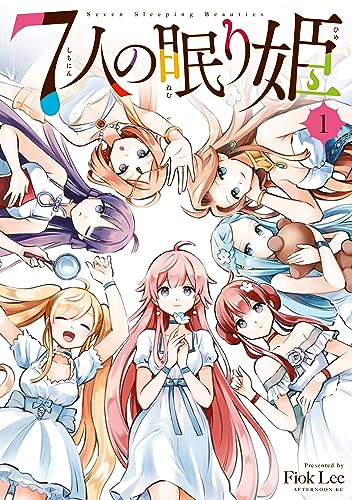 ７人の眠り姫 の表紙