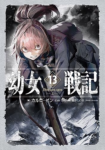 幼女戦記 13 Dum spiro,spero ‐上‐