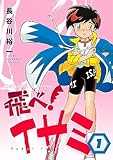 飛べ！イサミ（1） (NHK出版コミックス×コンパス)