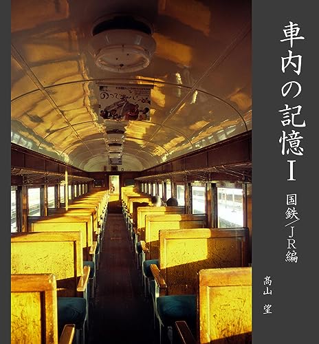 車内の記憶Ⅰ: 国鉄/JR編