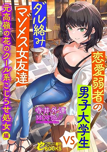 恋愛弱者の男子大学生VSダル絡みマゾメス女友達 元高嶺の花のクール系こじらせ処女編