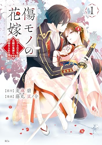傷モノの花嫁 の表紙