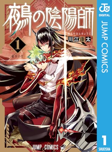『鵺の陰陽師& 1』の表紙イラスト 電子書籍 漫画